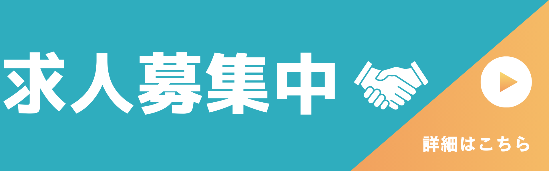フルタイム求人募集中